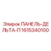 1615340100 ПАНЕЛЬ-ДЕЛЬТА-П Epiroc