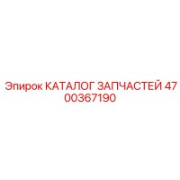 4700367190 КАТАЛОГ ЗАПЧАСТЕЙ Epiroc