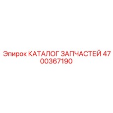 4700367190 КАТАЛОГ ЗАПЧАСТЕЙ Epiroc