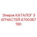 Премиум-издание каталога деталей для оборудования Epiroc