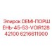 6216611900 DEMI-ПОРШЕНЬ-45-53-VOIR12842100 Эпирок