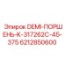 6212850600 DEMI-ПОРШЕНЬ-K-317262C-45-375 Эпирок
