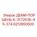 6212850500 ДЕМИ-ПОРШЕНЬ-К-317263Б-45-374 Эпирок