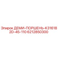 6212850300 ДЕМИ-ПОРШЕНЬ-K316182D-45-110 Эпирок