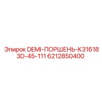 6212850400 DEMI-ПОРШЕНЬ-K316183D-45-111 Эпирок