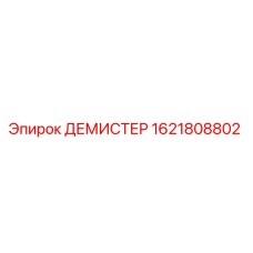 1621808802 ДЕМИСТЕР Epiroc