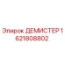 1621808802 ДЕМИСТЕР Epiroc