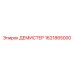 1621865000 ДЕМИСТЕР Epiroc