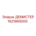 1621865000 ДЕМИСТЕР Epiroc