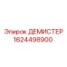 1624498900 ДЕМИСТЕР Epiroc