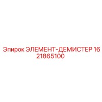 1621865100 ЭЛЕМЕНТ-ДЕМИСТЕР Epiroc