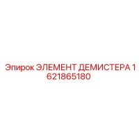 1621865180 ЭЛЕМЕНТ ДЕМИСТЕРА Epiroc