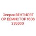 1606235300 ВЕНТИЛЯТОР ДЕМИСТОР Epiroc