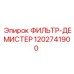 1202741900 ФИЛЬТР-ДЕМИСТЕР Epiroc