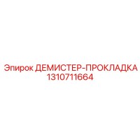 1310711664 ДЕМИСТЕР-ПРОКЛАДКА Epiroc