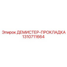 1310711664 ДЕМИСТЕР-ПРОКЛАДКА Epiroc