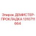 1310711664 ДЕМИСТЕР-ПРОКЛАДКА Epiroc