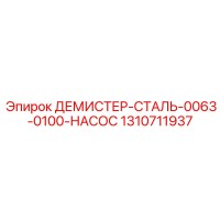 1310711937 ДЕМИСТЕР-СТАЛЬ-0063-0100-НАСОС Epiroc