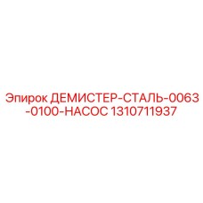 1310711937 ДЕМИСТЕР-СТАЛЬ-0063-0100-НАСОС Epiroc