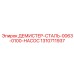 1310711937 ДЕМИСТЕР-СТАЛЬ-0063-0100-НАСОС Epiroc