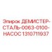 1310711937 ДЕМИСТЕР-СТАЛЬ-0063-0100-НАСОС Epiroc