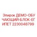 Тренажер оператора ДЕМО-ОБУЧАЮЩИЙ-БЛОК-ЕГИПЕТ арт.2230048799 Epiroc