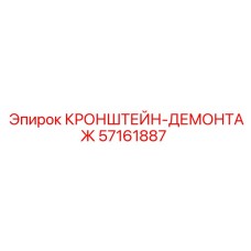 57161887 КРОНШТЕЙН-ДЕМОНТАЖ Epiroc