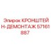 Кронштейн-демонтаж артикул 57161887 производитель Epiroc