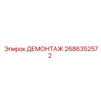 2686352572 ДЕМОНТАЖ Epiroc