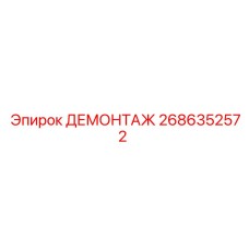 2686352572 ДЕМОНТАЖ Epiroc