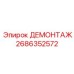 2686352572 ДЕМОНТАЖ Epiroc
