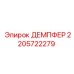 Оригинальный виброгаситель для техники Epiroc 2205722279
