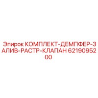 6219095200 КОМПЛЕКТ-ДЕМПФЕР-ЗАЛИВ-РАСТР-КЛАПАН Epiroc