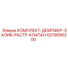 6219095200 КОМПЛЕКТ-ДЕМПФЕР-ЗАЛИВ-РАСТР-КЛАПАН Epiroc