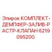 6219095200 КОМПЛЕКТ-ДЕМПФЕР-ЗАЛИВ-РАСТР-КЛАПАН Epiroc