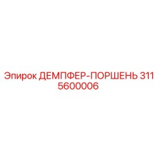 3115600006 ДЕМПФЕР-ПОРШЕНЬ Эпирок