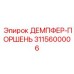 3115600006 ДЕМПФЕР-ПОРШЕНЬ Эпирок