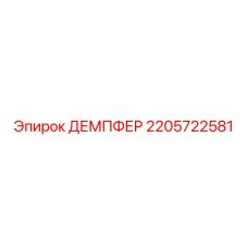 2205722581 ДЕМПФЕР Epiroc