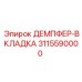 3115590000 ДЕМПФЕР-ВКЛАДКА Эпирок