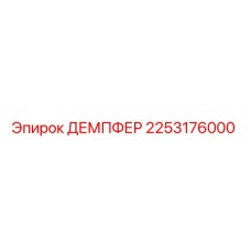 2253176000 ДЕМПФЕР Epiroc