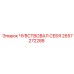 2657272288 ЧУВСТВОВАЛ СЕБЯ Epiroc