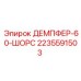 Демпфер Epiroc 2235591503 для горной техники