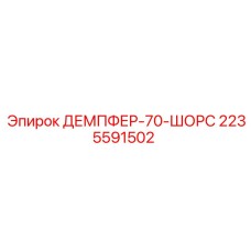 Демпфер Epiroc 2235591502 для тяжелой техники