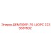 Демпфер Epiroc 2235591502 для тяжелой техники