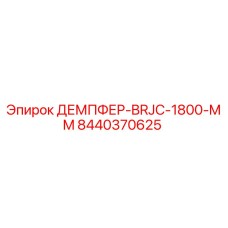 8440370625 ДЕМПФЕР-BRJC-1800-MM Epiroc