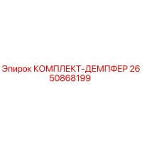2650868199 КОМПЛЕКТ-ДЕМПФЕР Epiroc