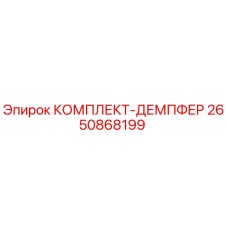 Оригинальный демпферный комплект Epiroc артикул 2650868199