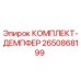 Оригинальный демпферный комплект Epiroc артикул 2650868199