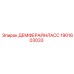 1901603033 ДЕМФЕРАЙНЛАСС Epiroc