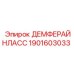 1901603033 ДЕМФЕРАЙНЛАСС Epiroc